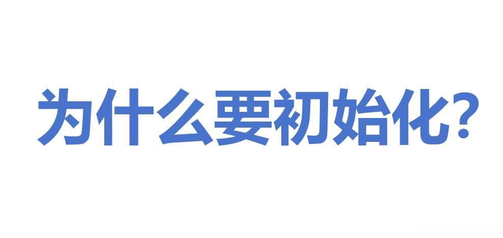 程序为什么要初始化？从变量到硬件的全面解析