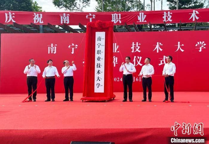 南宁职业技术大学揭牌 面向东盟开放办学