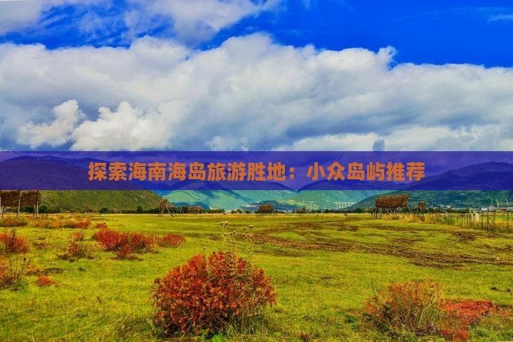 海南除了三亚，还有5个绝美海岛值得探访