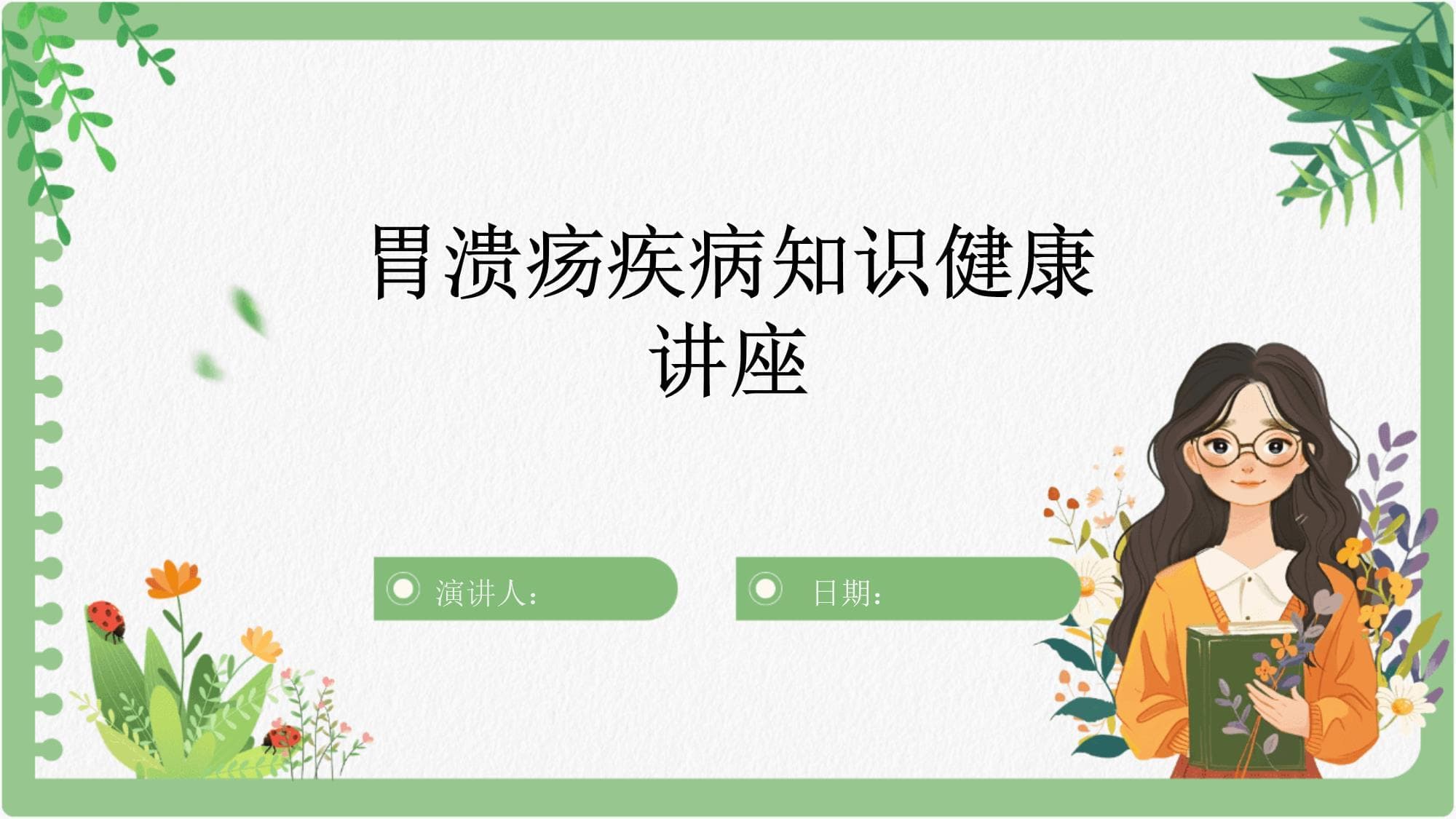 胃溃疡疾病知识健康讲座