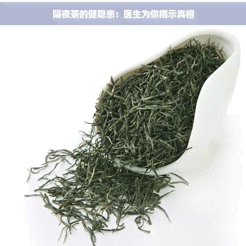 医生建议少喝隔夜茶，这些情况例外