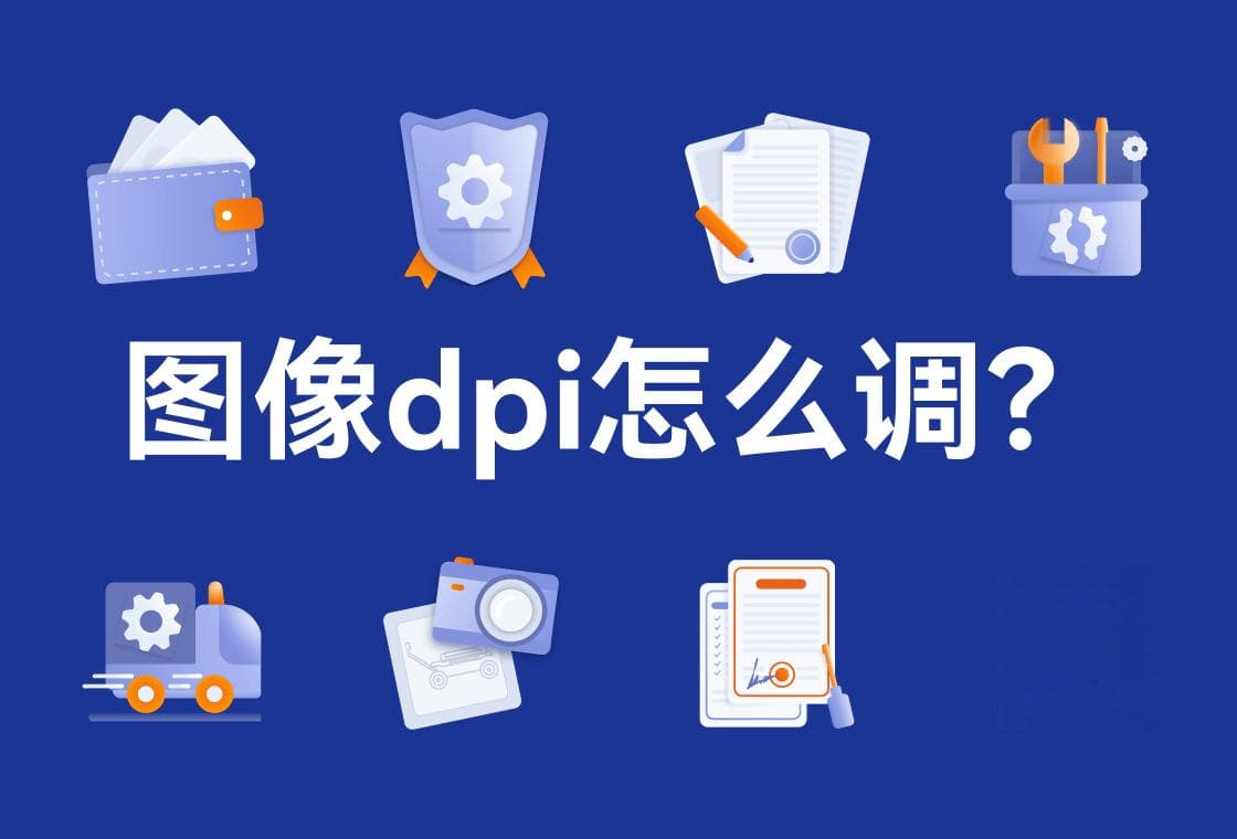 图像dpi怎么调？分享3个修改DPI小妙招