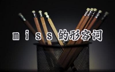 令人难忘的思念：解读那些令人怀念的形容词
