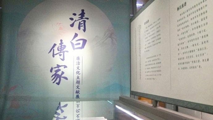 在志书家谱里，看中华民族从古至今的廉洁文化