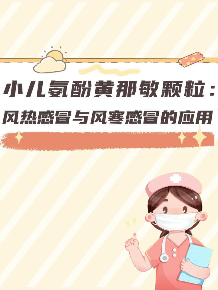 小儿氨酚黄那敏颗粒治疗风热还是风寒感冒？