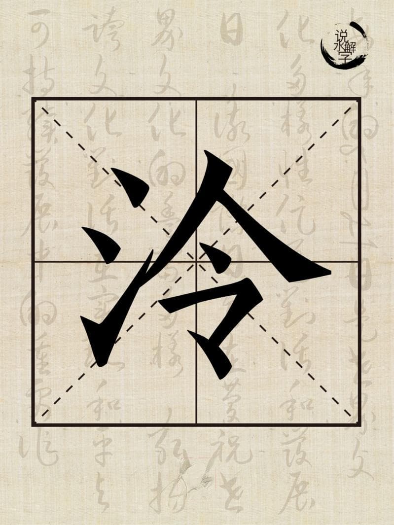 水文化丨说水解字：泠