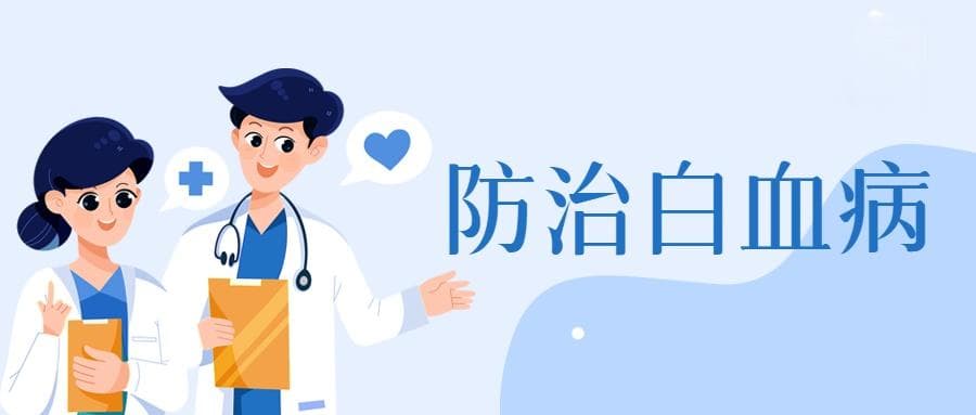 白血病越来越倾向于儿童，这些原因需警惕