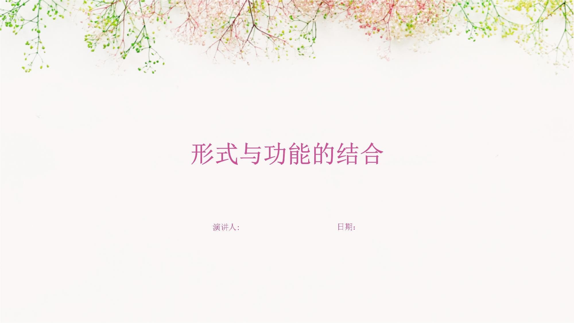 形式与功能的结合