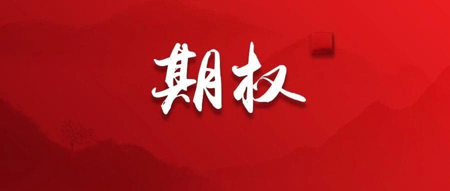 期权交易者必看好文：期权策略胜率有规律可循吗？