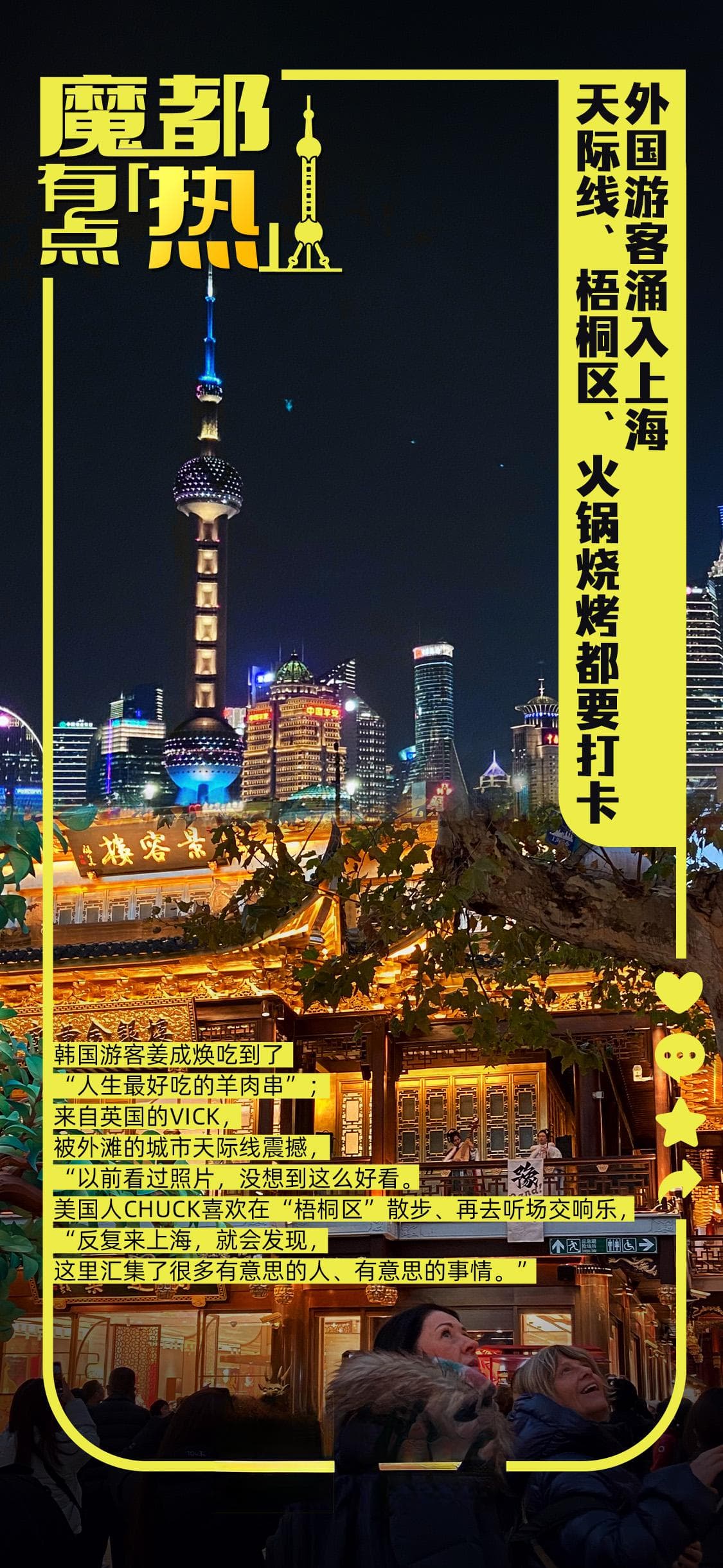 魔都有点“热”｜外国游客涌入上海，天际线、梧桐区、火锅烧烤都要打卡