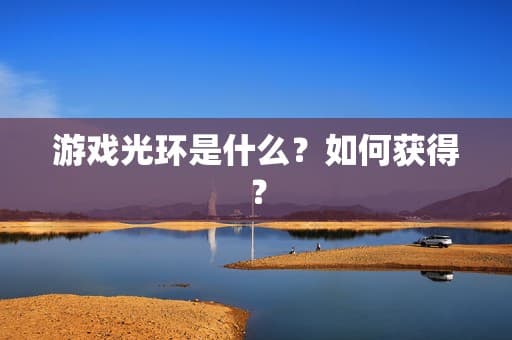 游戏光环是什么？如何获得？