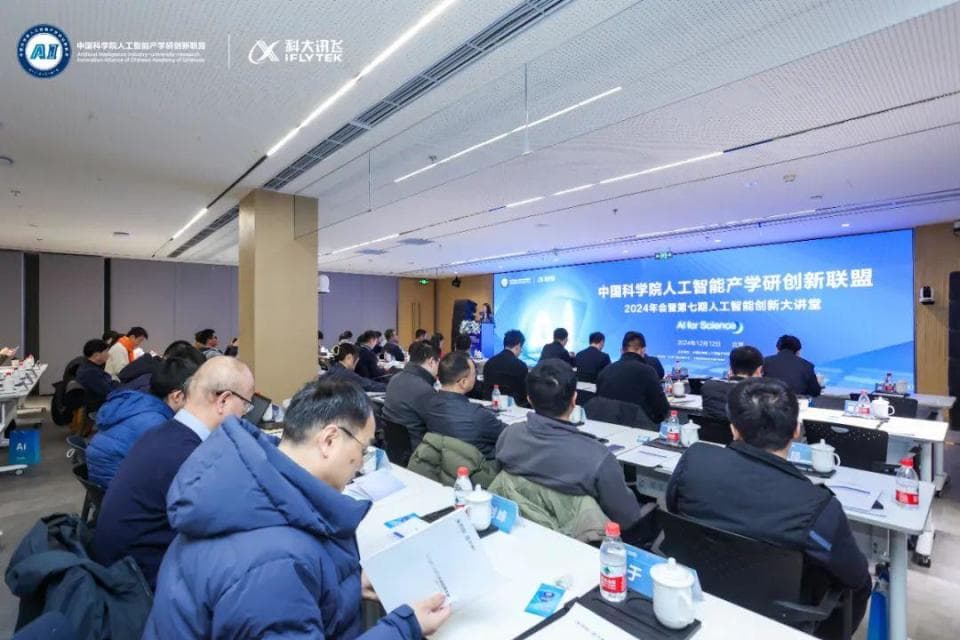 中国科学院人工智能产学研创新联盟2024年会在科大讯飞举办