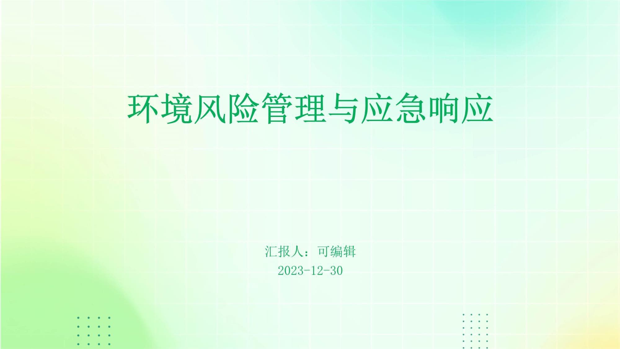 环境风险管理与应急响应