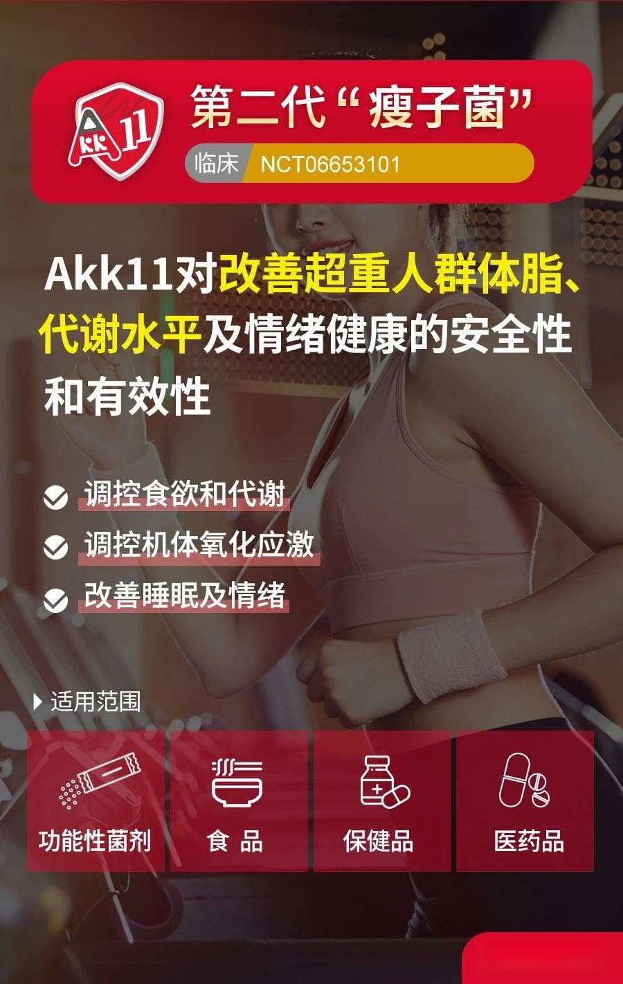 临床研究证实：Akk11菌株可改善超重人群代谢和情绪健康