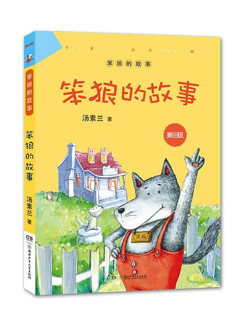 《笨狼的故事》：一部经典的儿童文学作品