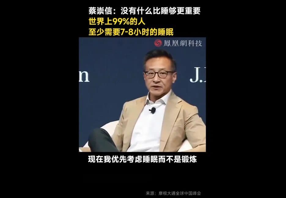 蔡崇信：睡好觉比什么都重要！揭秘成功人士的“睡眠投资”哲学