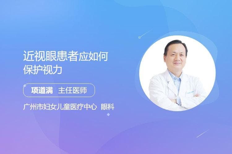 近视眼患者应如何保护视力
