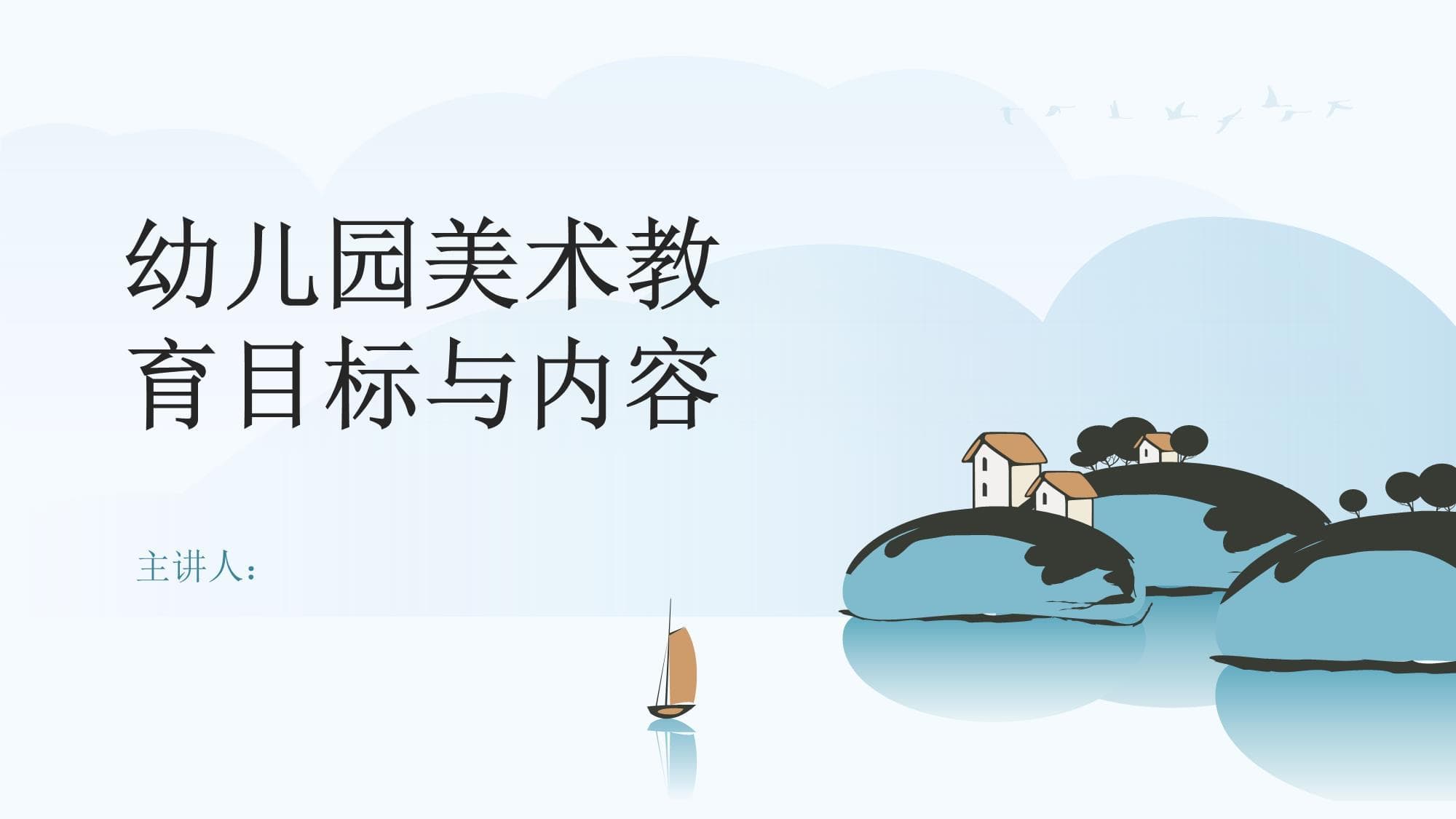 幼儿园美术教育目标与内容