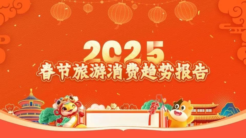 2025春节旅游消费趋势报告：南京人出游热情排全国第三