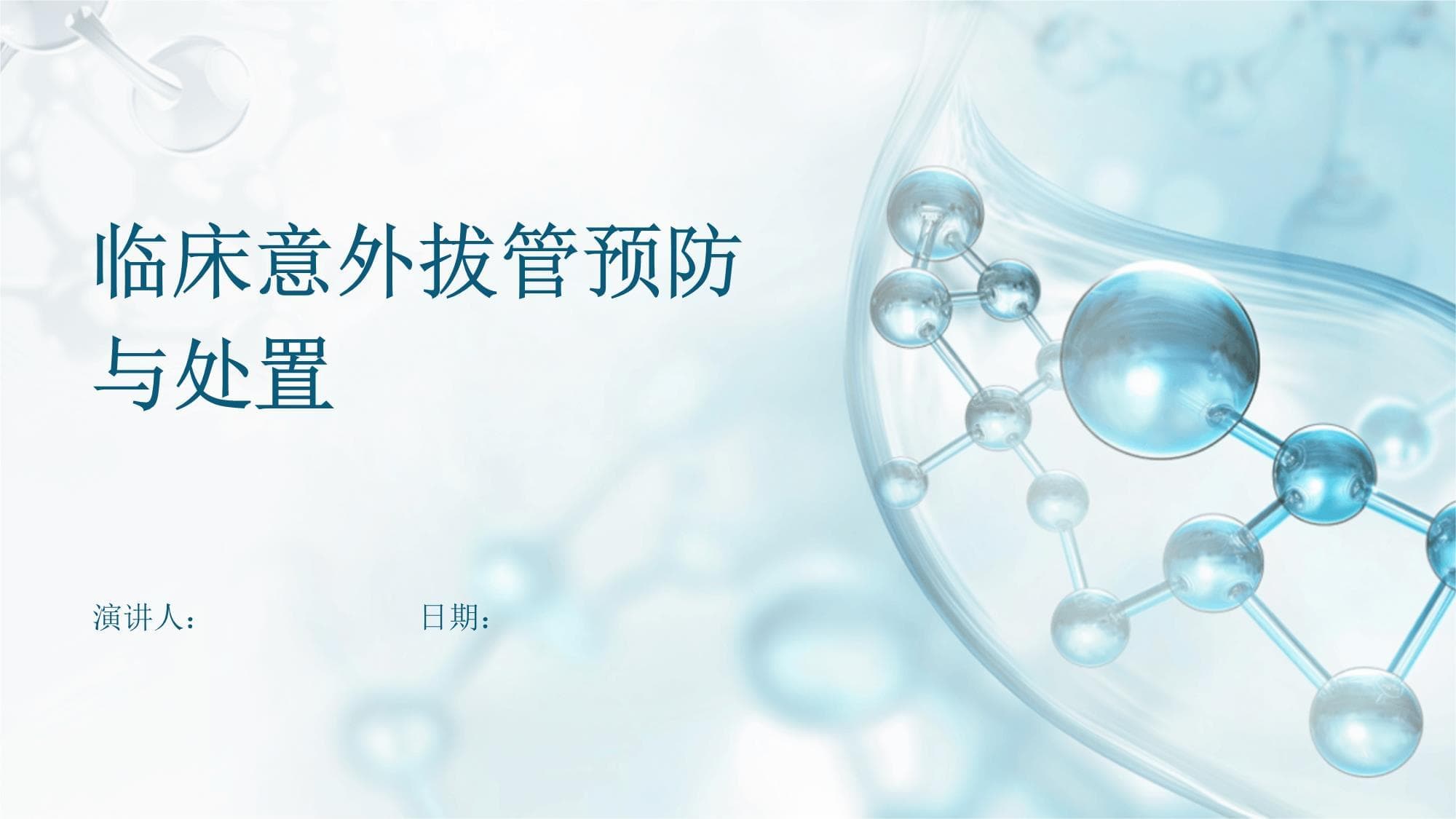 临床意外拔管预防与处置指南