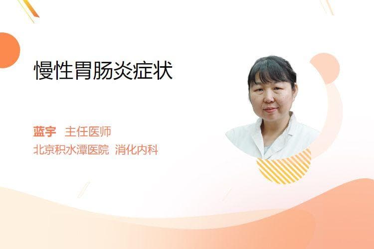 慢性胃肠炎症状全解析：从局部不适到全身影响