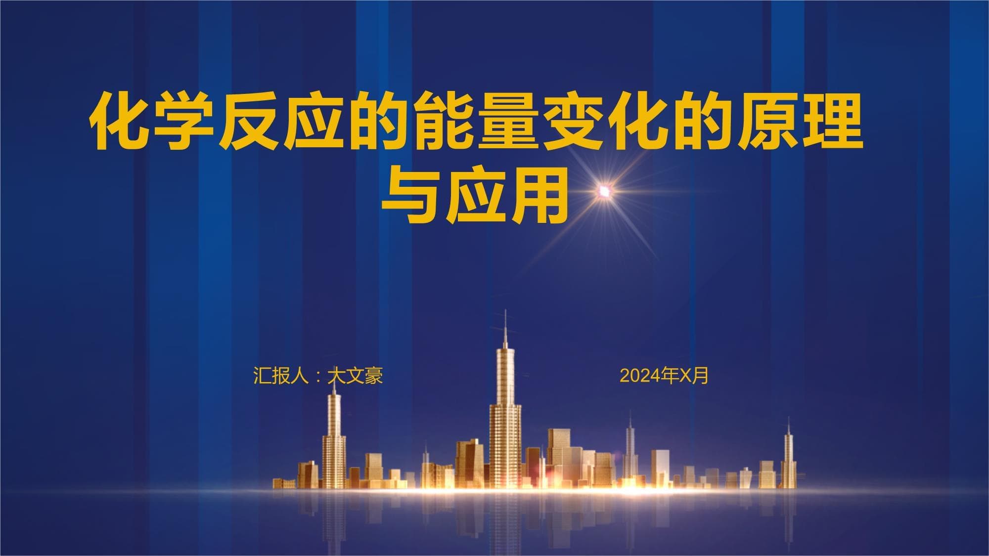 化学反应的能量变化的原理与应用
