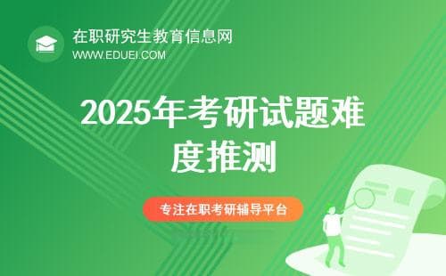 2025年考研试题难度推测（结合前三年出题规律）