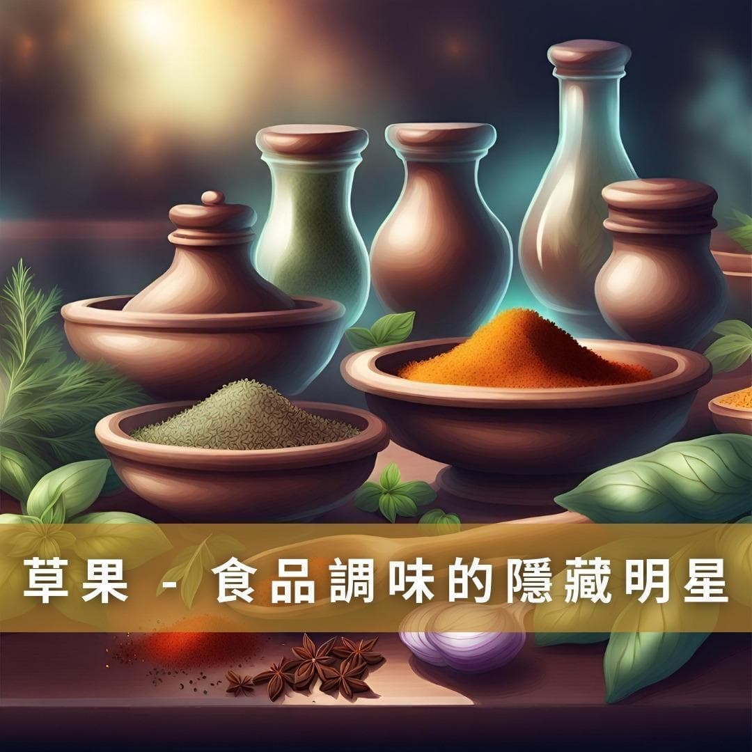 揭開草果神秘面紗：讓你的料理層次升級！