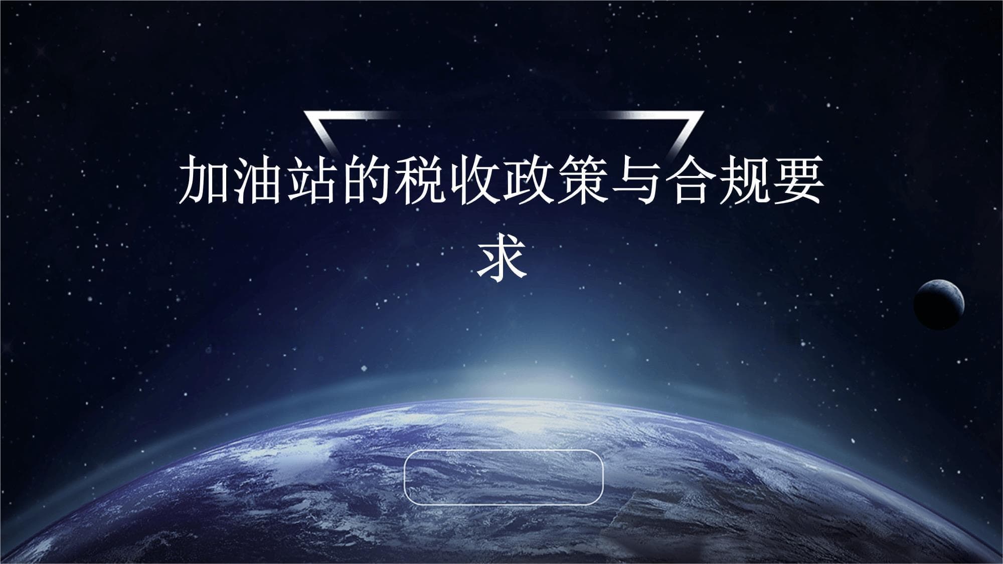 加油站的税收政策与合规要求