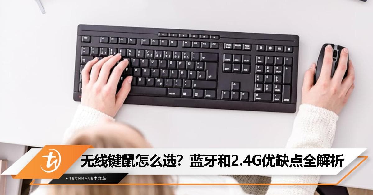 蓝牙 vs. 2.4G：无线键盘滑鼠到底谁更香？一文读懂优缺点！