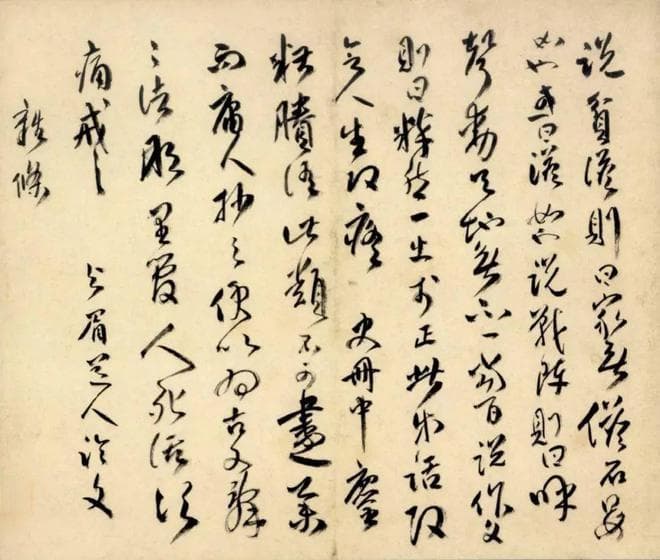 明末傅山的书法，潇洒天成，雄浑第一！