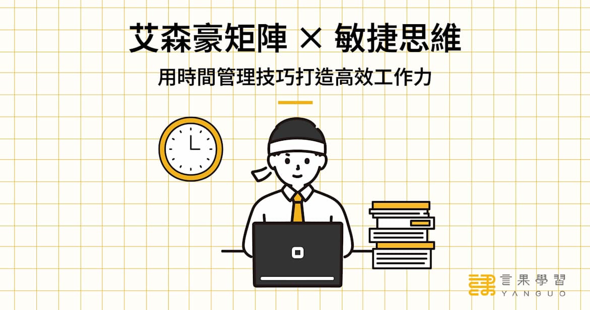 艾森豪矩阵+敏捷思维：提升职场效率的双重利器