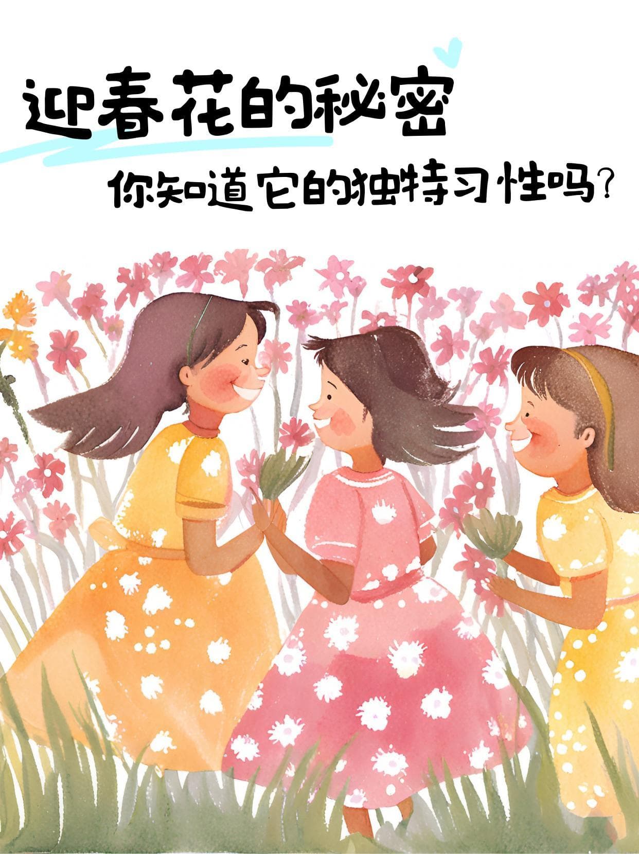 迎春花的秘密：你知道它的独特习性吗？