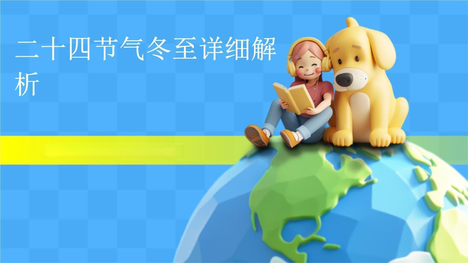 二十四节气冬至详细解析