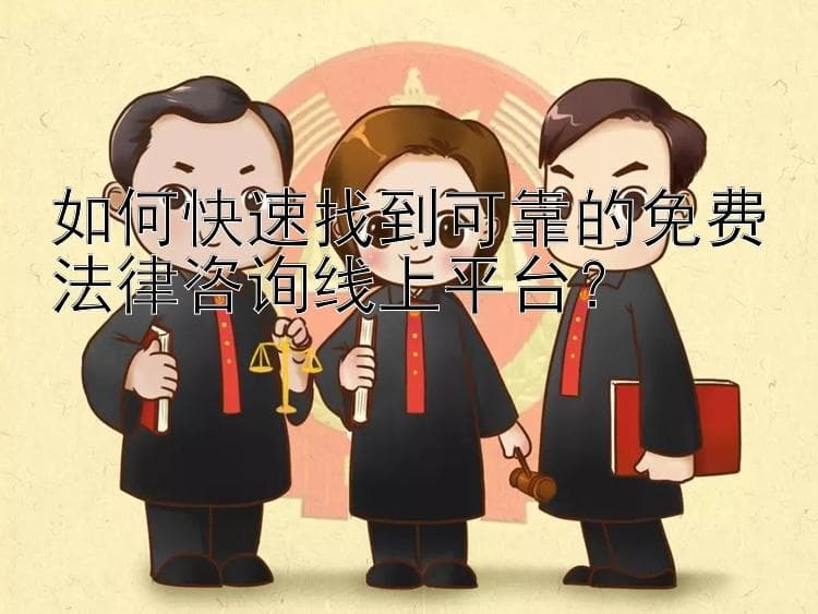 如何快速找到可靠的免费法律咨询线上平台？