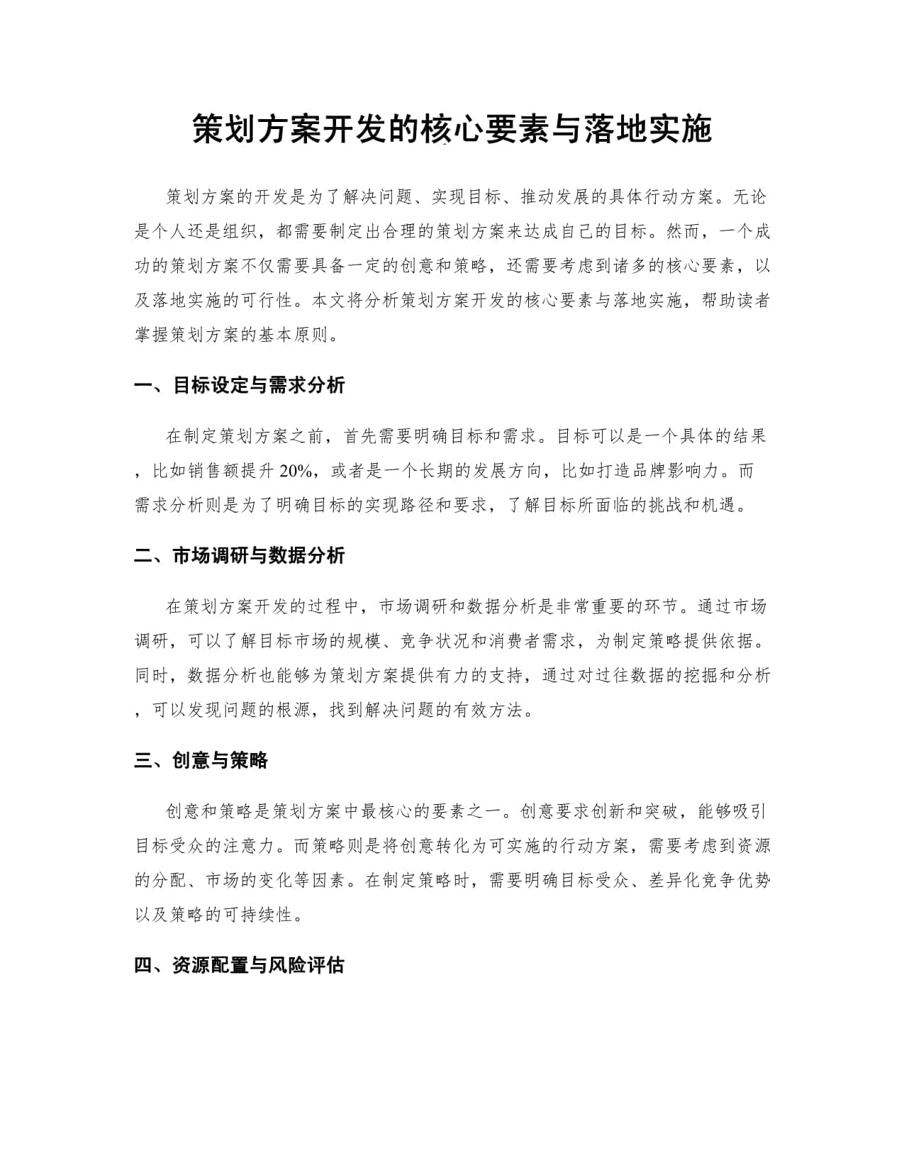 策划方案开发的核心要素与落地实施