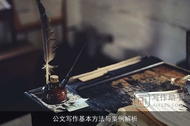 公文写作基本方法与案例解析