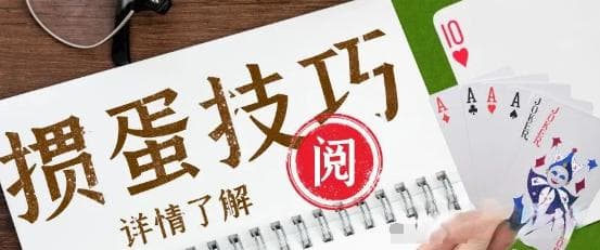 掼蛋对局中的基本策略（制胜技巧）