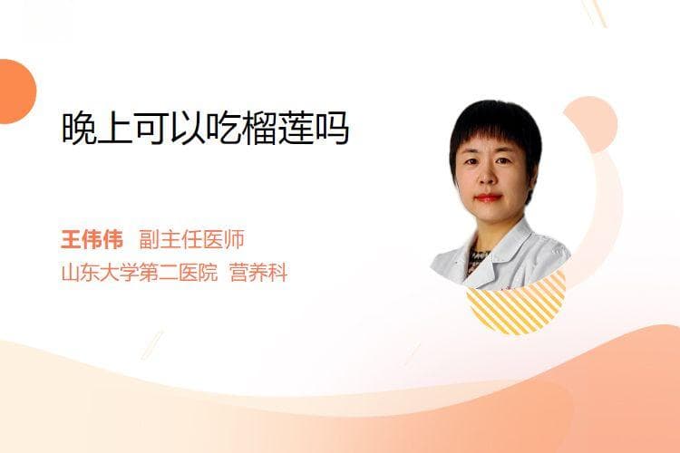 晚上可以吃榴莲吗？需要注意哪些事项？