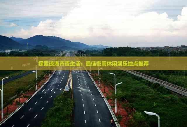 探索琼海市夜生活：更佳夜间休闲娱乐地点推荐