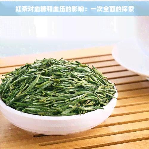 研究证实：红茶不能降血糖，但对血压有辅助作用