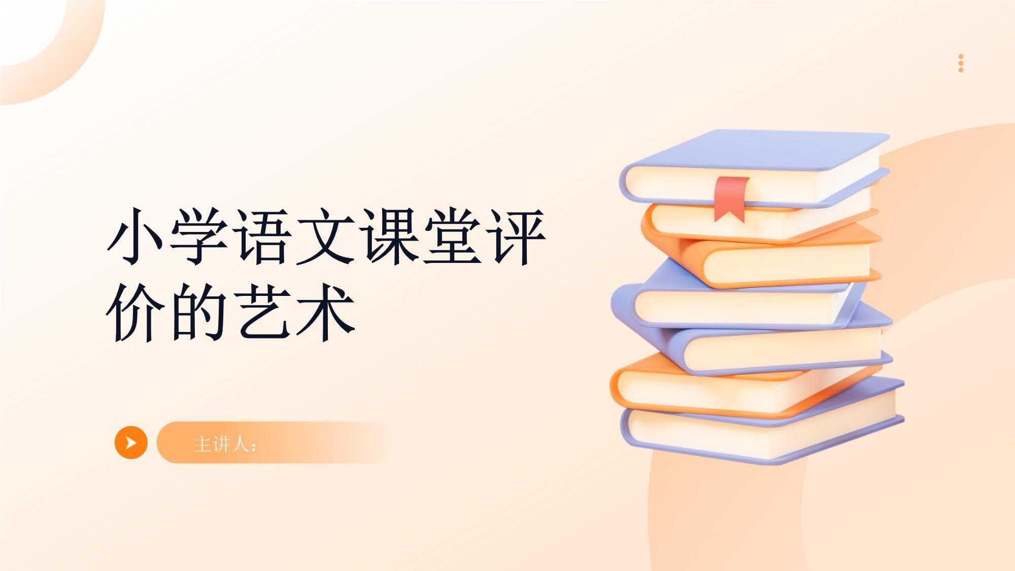 小学语文课堂评价的艺术