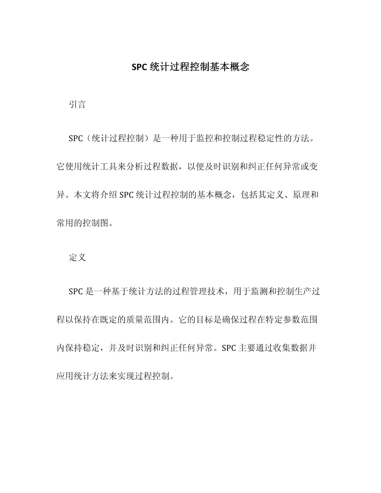 SPC统计过程控制基本概念