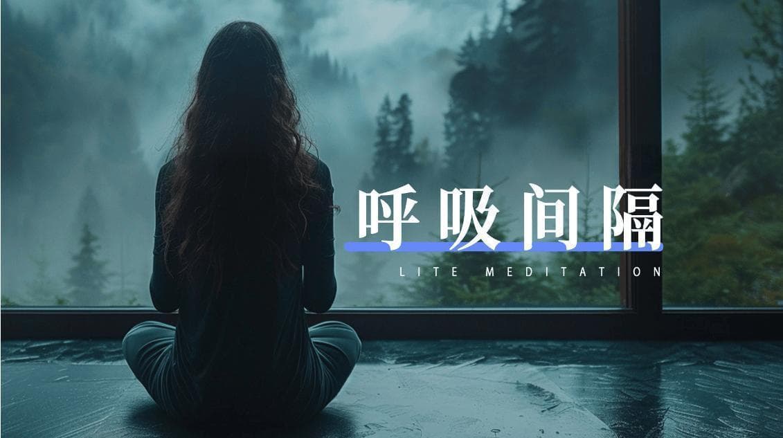 冥想哲学：寻求心灵与物质的平衡