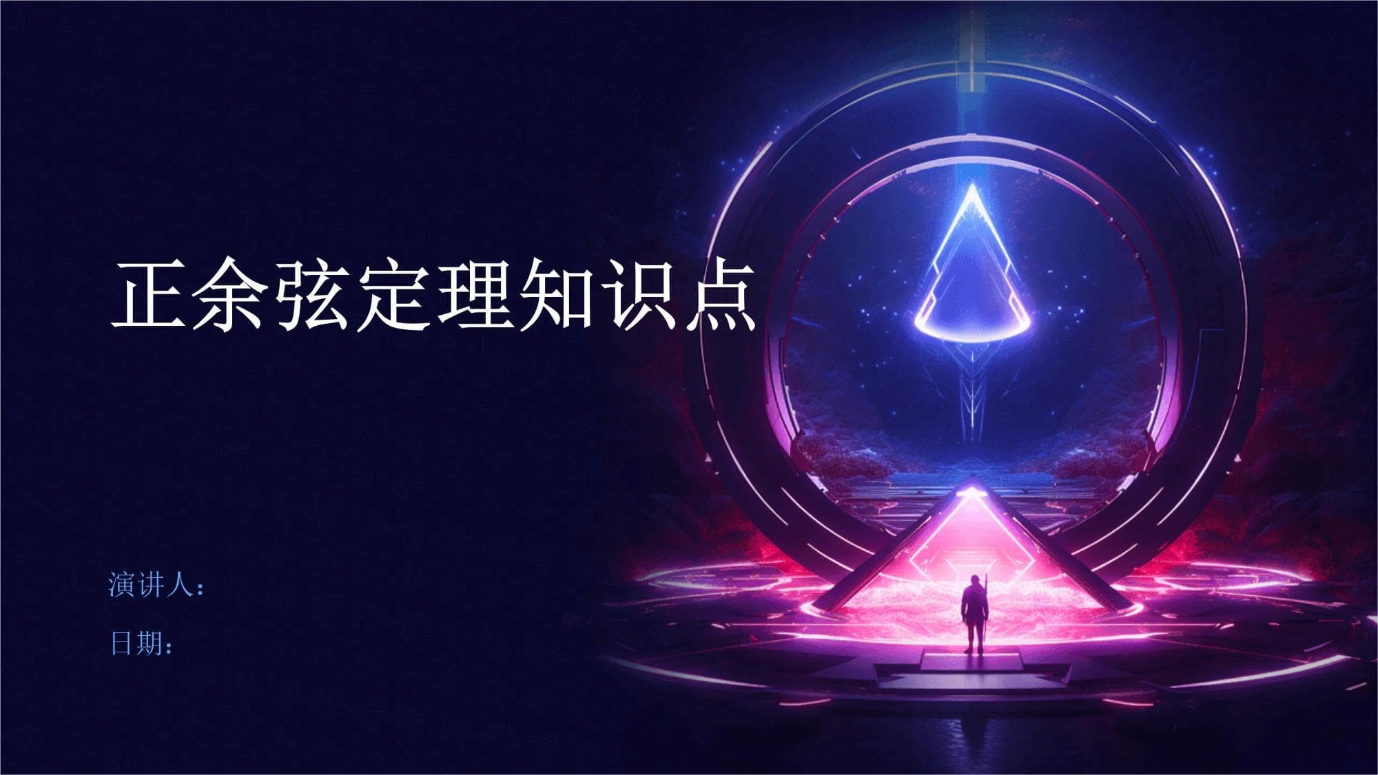 正余弦定理知识点详解