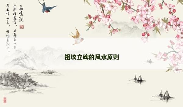 祖坟立碑的风水原则