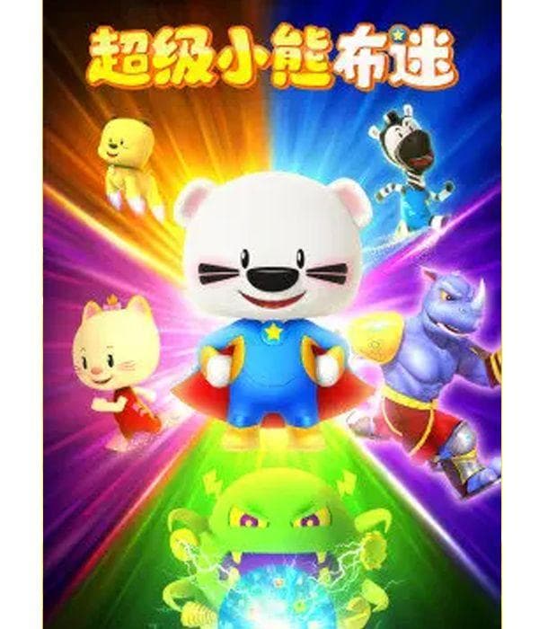 《超级小熊布迷》登陆优酷少儿：新一季开启互联网冒险