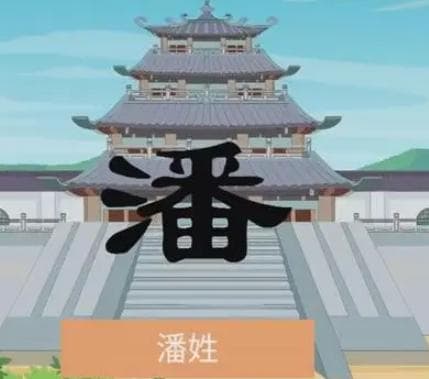 潘姓的起源与来历：毕公高儿子季孙封于潘地，以邑为姓