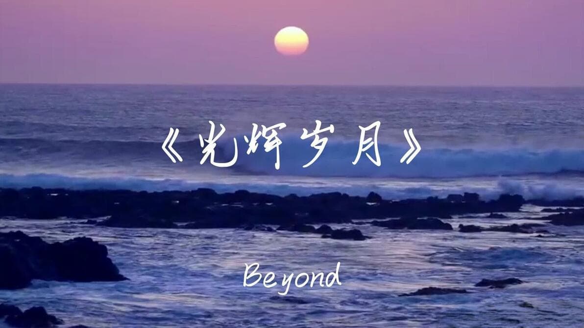 抗争与荣耀，曼德拉的精神遗产：《光辉岁月》音乐点评