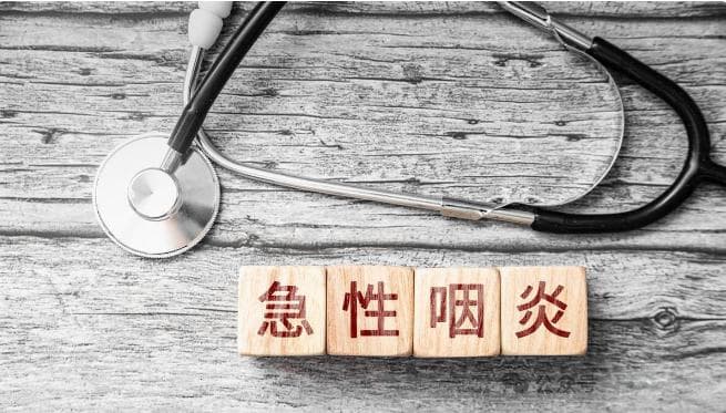 中医视角下的慢性咽炎：症状、原因与治疗方法